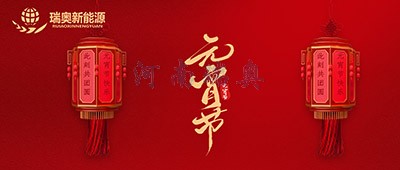 張燈結(jié)彩過十五，歡天喜地慶元宵