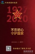 致敬可愛(ài)的人！河南瑞奧祝賀中國(guó)人民解放軍建軍93周年